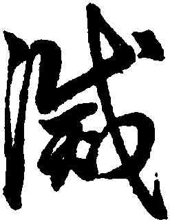 滅,鮮于樞,書法字典